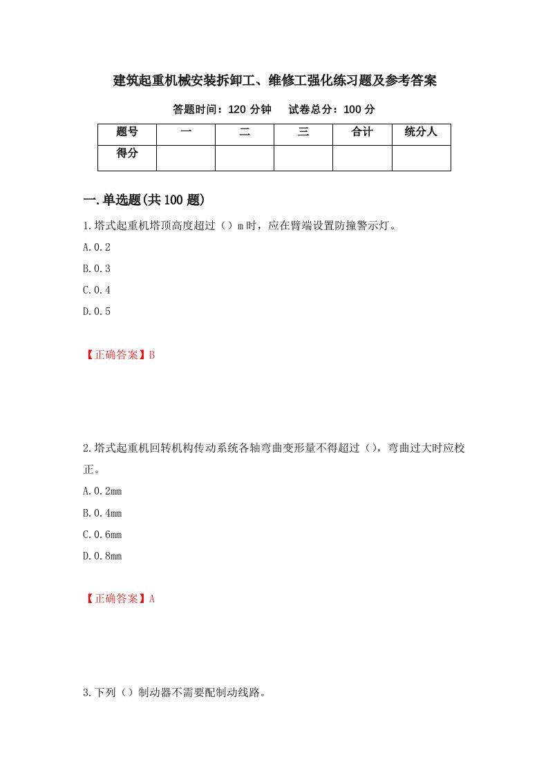 建筑起重机械安装拆卸工维修工强化练习题及参考答案29