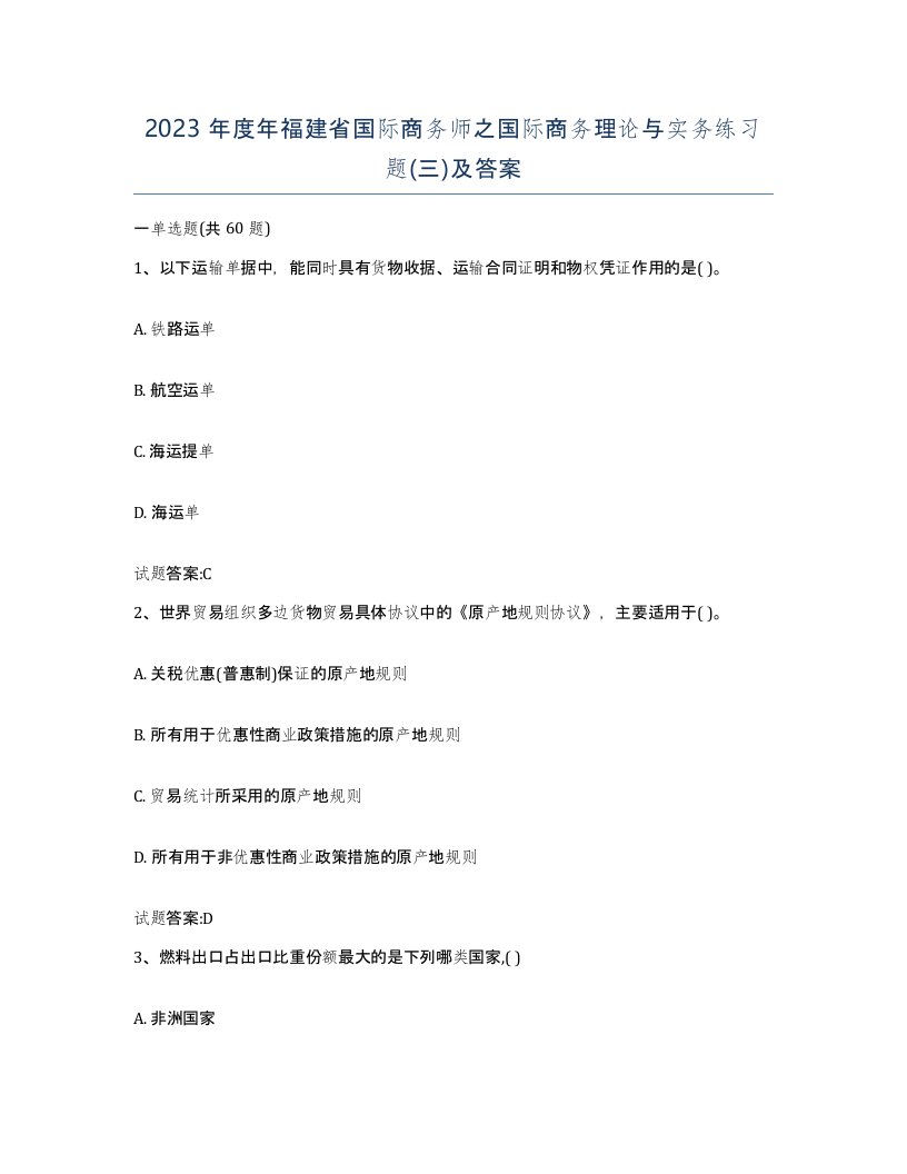 2023年度年福建省国际商务师之国际商务理论与实务练习题三及答案