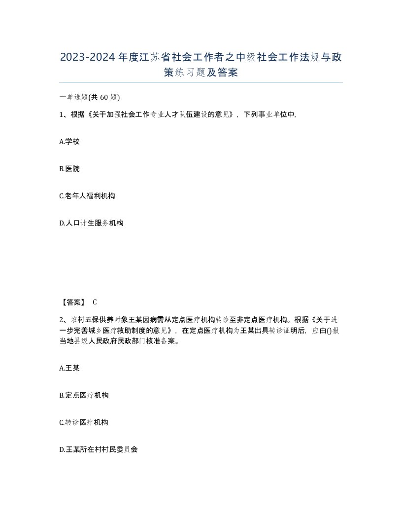 2023-2024年度江苏省社会工作者之中级社会工作法规与政策练习题及答案