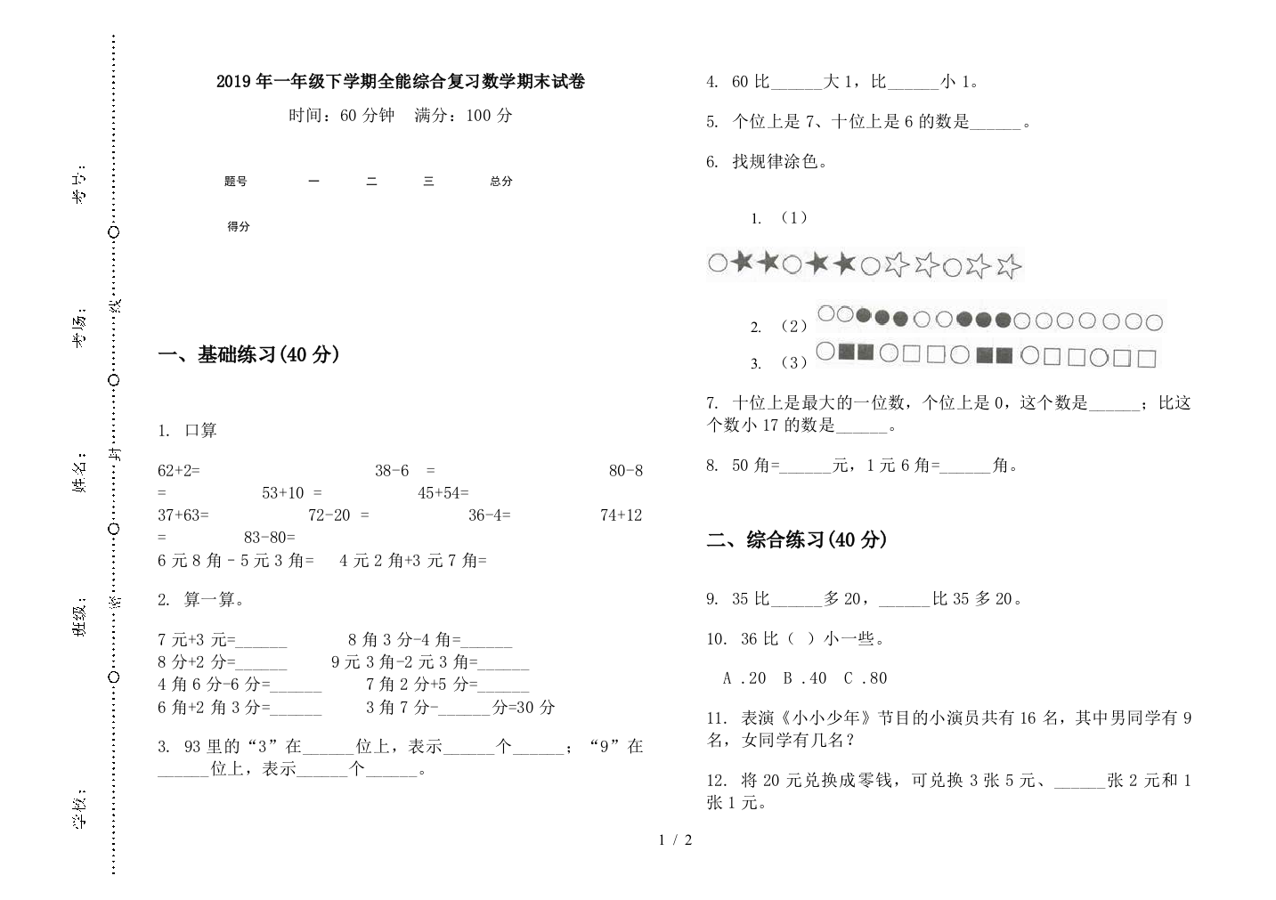 2019年一年级下学期全能综合复习数学期末试卷