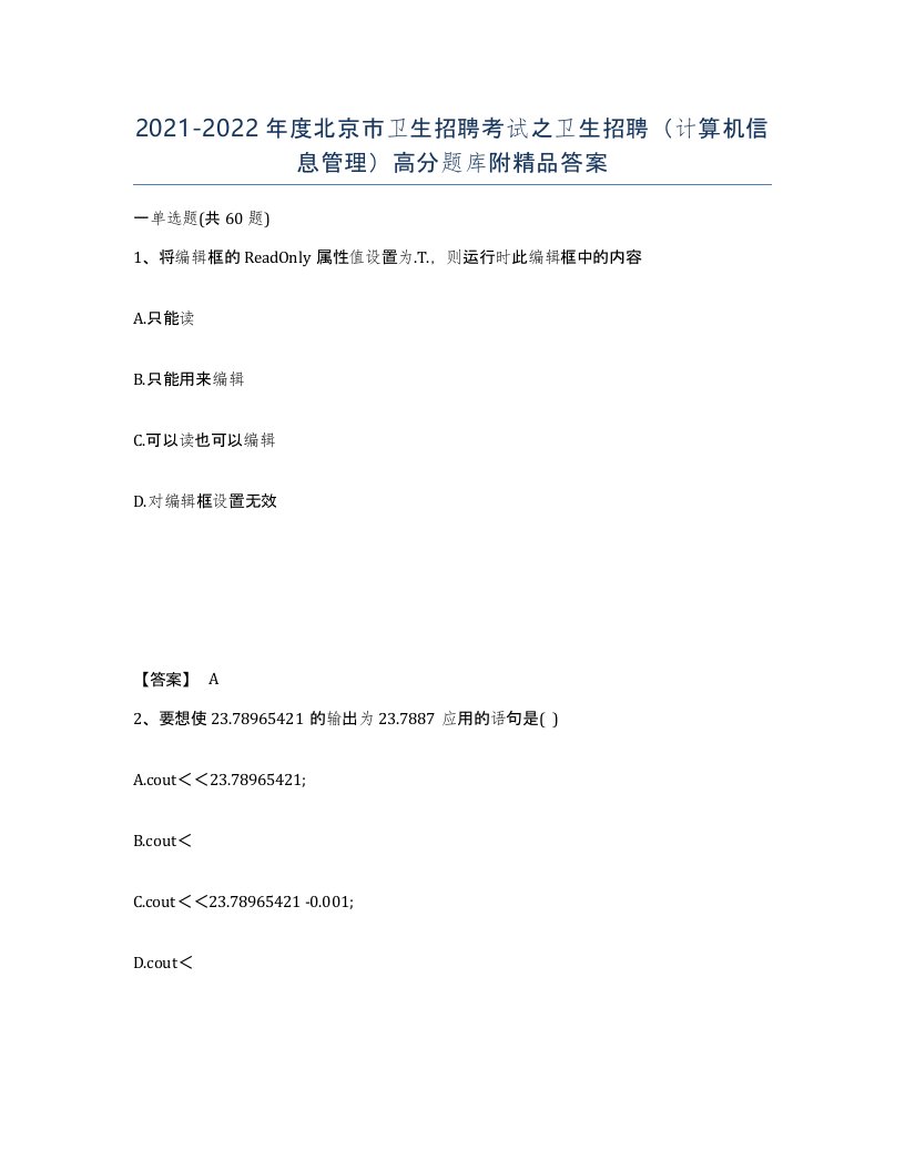 2021-2022年度北京市卫生招聘考试之卫生招聘计算机信息管理高分题库附答案