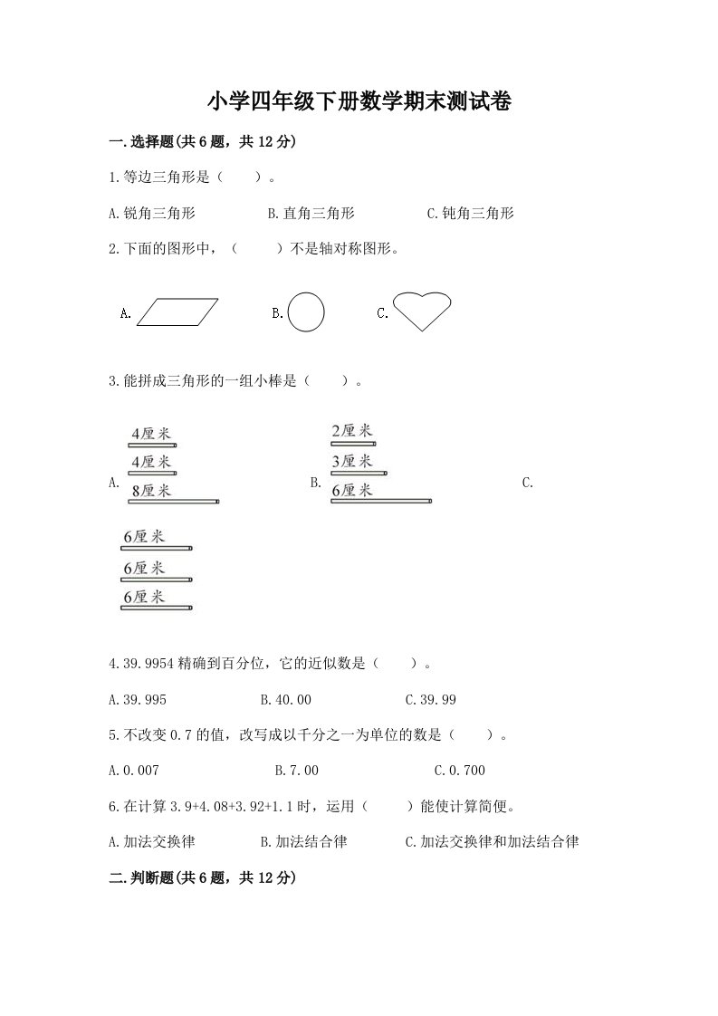 小学四年级下册数学期末测试卷含完整答案（各地真题）