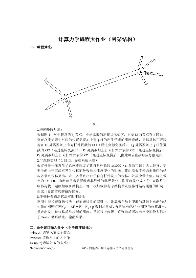 计算力学(有限元)matlab编程大作业