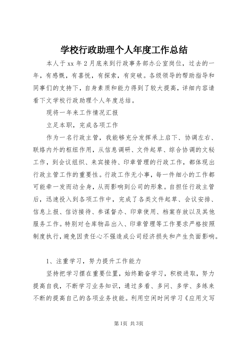 学校行政助理个人年度工作总结