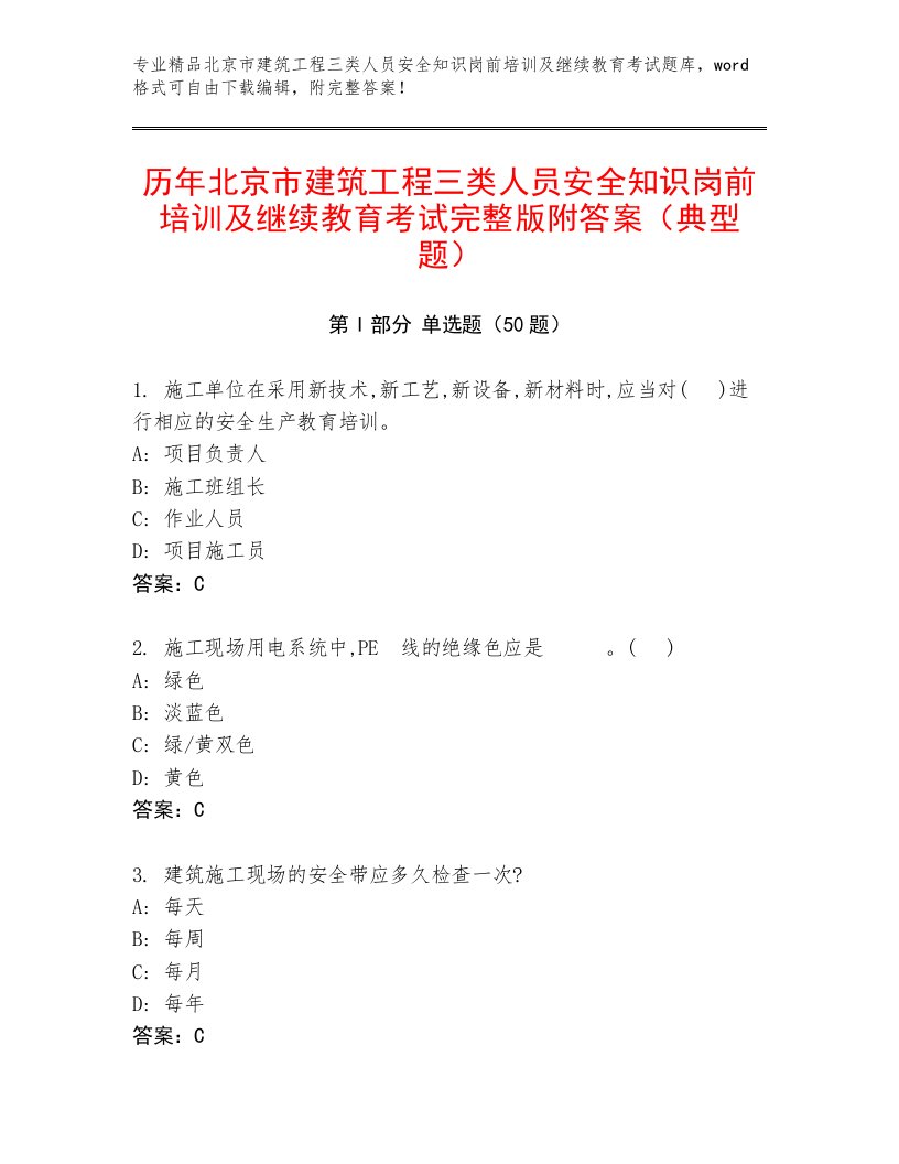 历年北京市建筑工程三类人员安全知识岗前培训及继续教育考试完整版附答案（典型题）