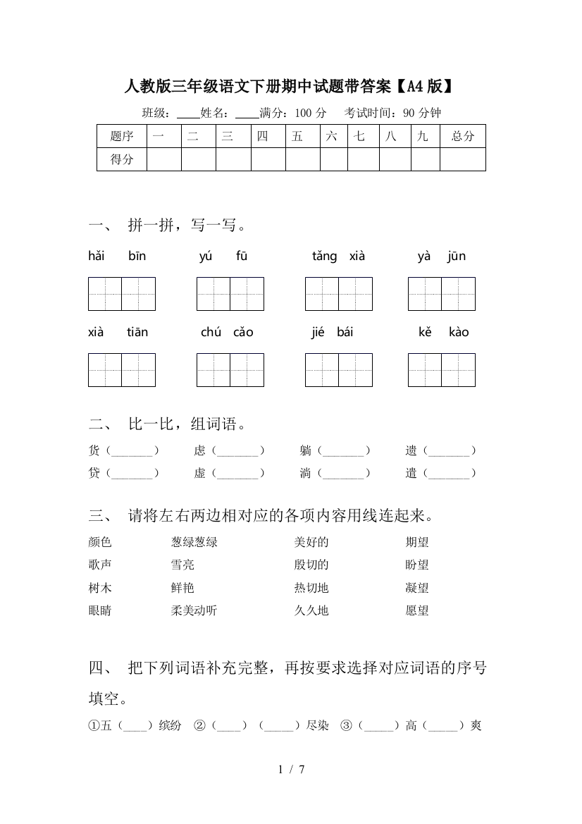 人教版三年级语文下册期中试题带答案【A4版】