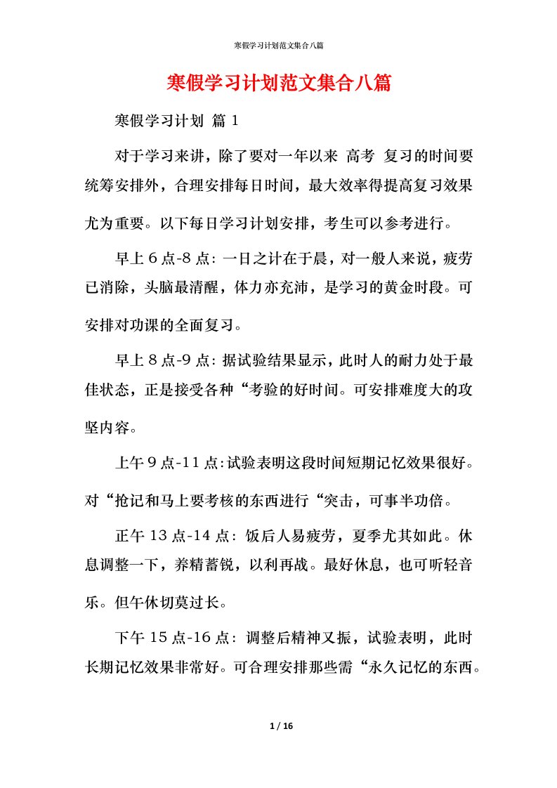 寒假学习计划范文集合八篇