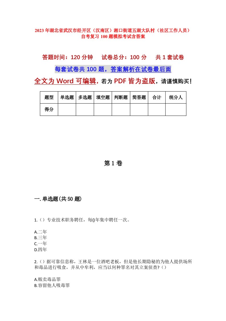 2023年湖北省武汉市经开区汉南区湘口街道五湖大队村社区工作人员自考复习100题模拟考试含答案