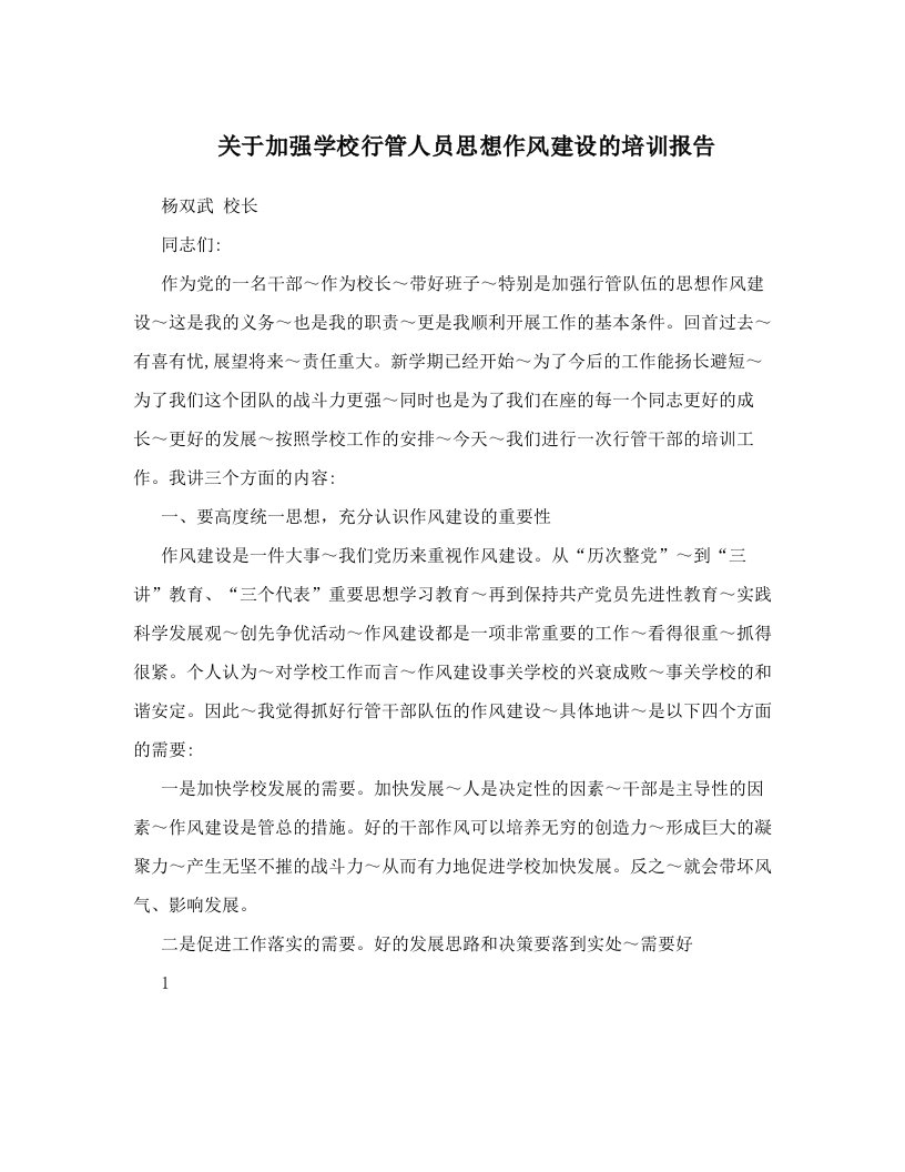 eqfAAA关于加强学校行管人员思想作风建设的培训报告