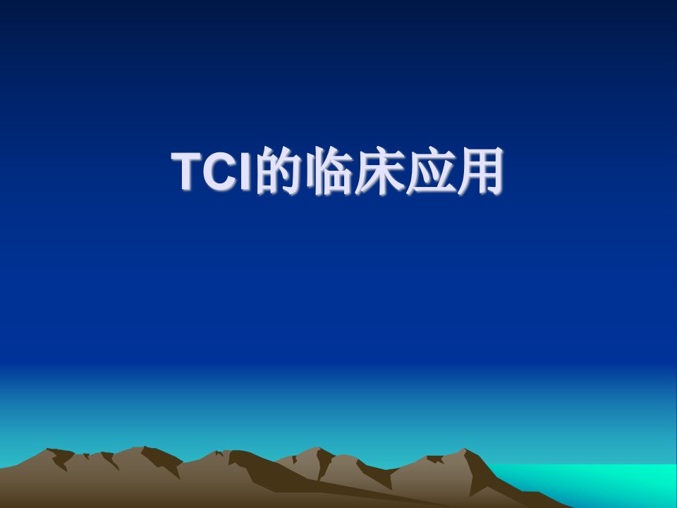 TCI的临床应用(1)