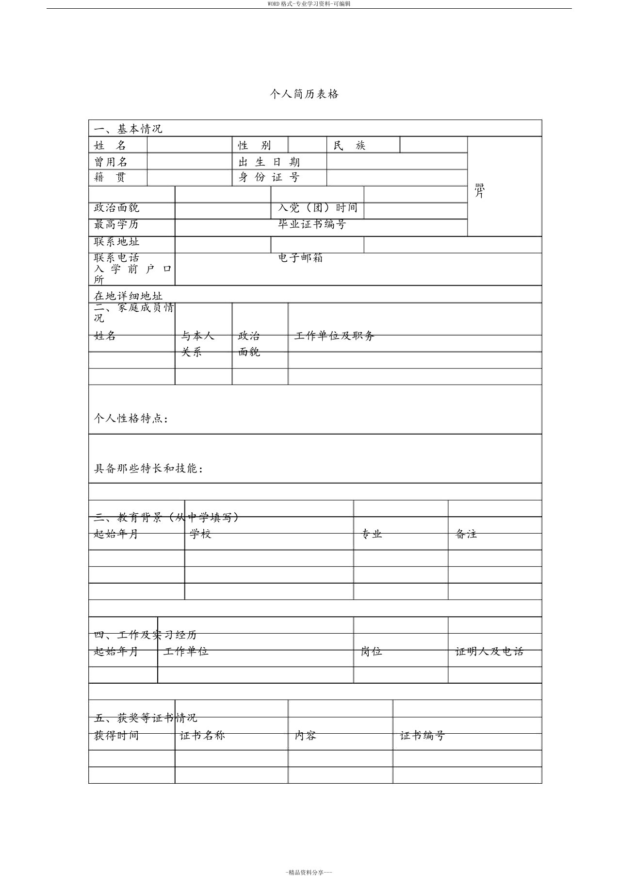 空白个人简历表格