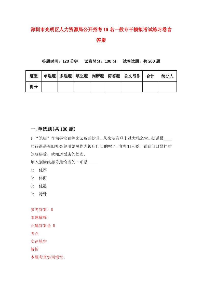 深圳市光明区人力资源局公开招考10名一般专干模拟考试练习卷含答案1