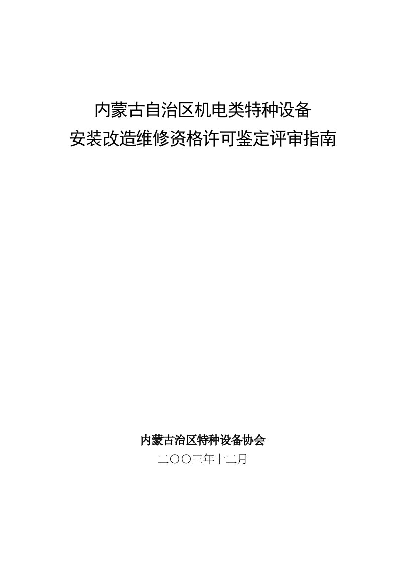 内蒙古自治区机电类特种设备评审指南