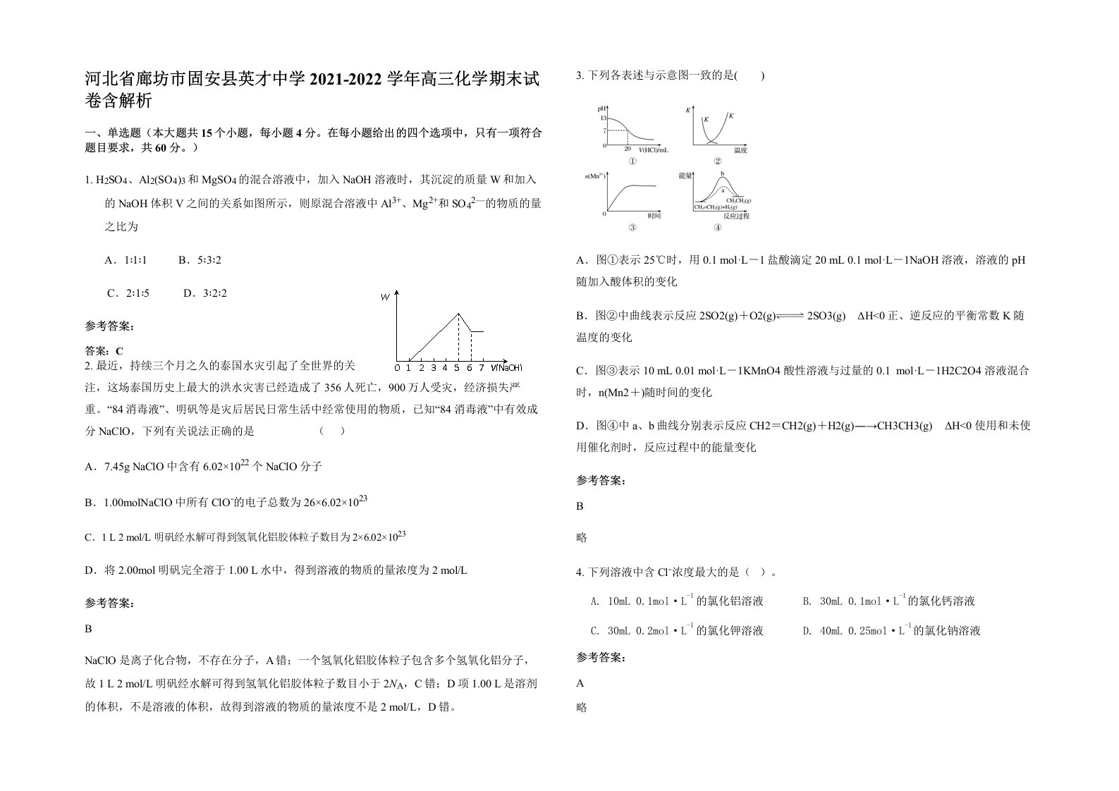 河北省廊坊市固安县英才中学2021-2022学年高三化学期末试卷含解析