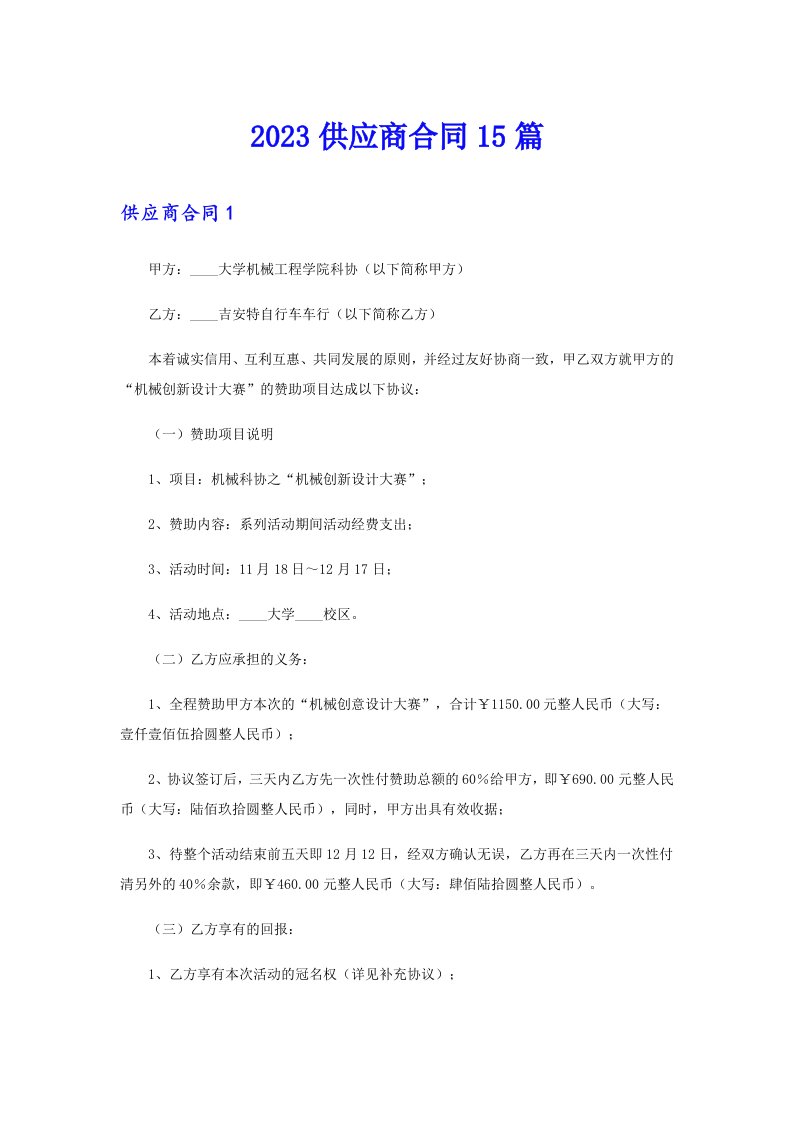 2023供应商合同15篇