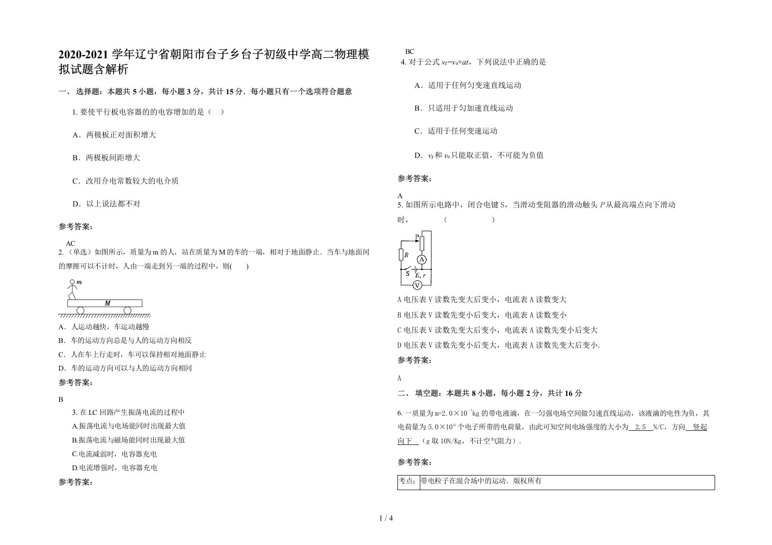 2020-2021学年辽宁省朝阳市台子乡台子初级中学高二物理模拟试题含解析