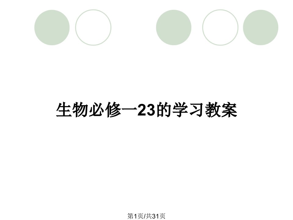 生物必修一23的学习教案