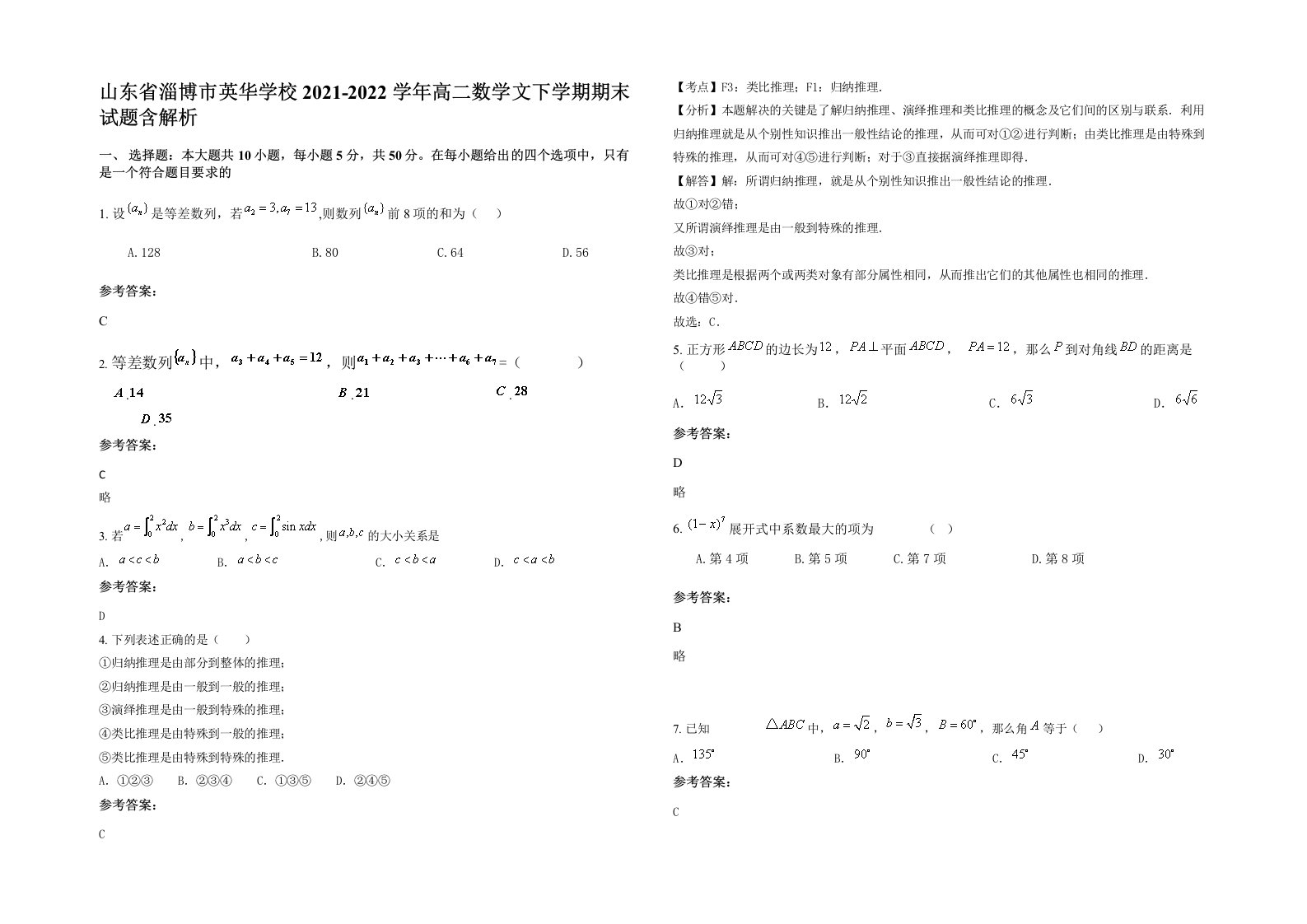 山东省淄博市英华学校2021-2022学年高二数学文下学期期末试题含解析