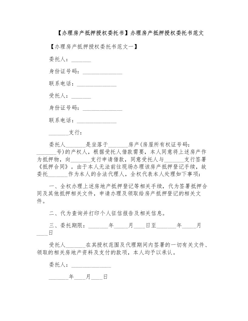 办理房产抵押授权委托书范文