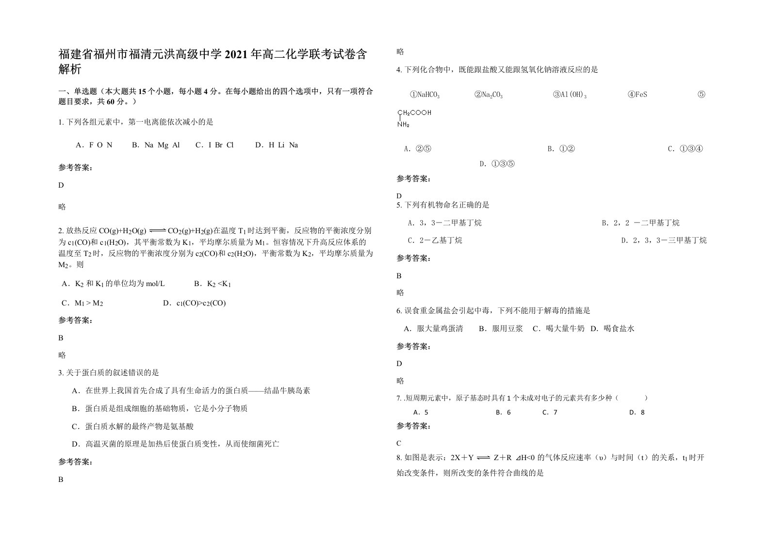 福建省福州市福清元洪高级中学2021年高二化学联考试卷含解析