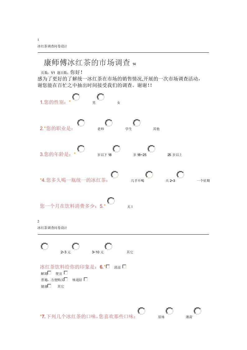 统一冰红茶的市场调查问卷