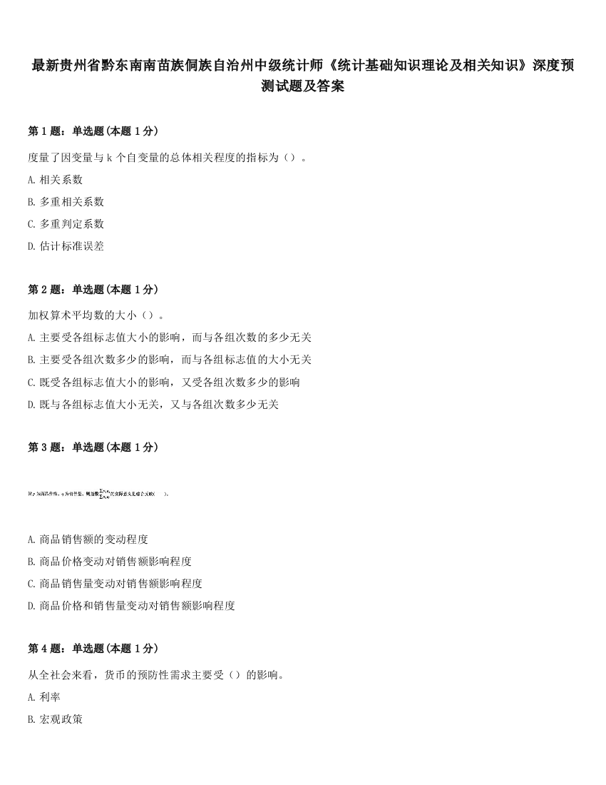 最新贵州省黔东南南苗族侗族自治州中级统计师《统计基础知识理论及相关知识》深度预测试题及答案