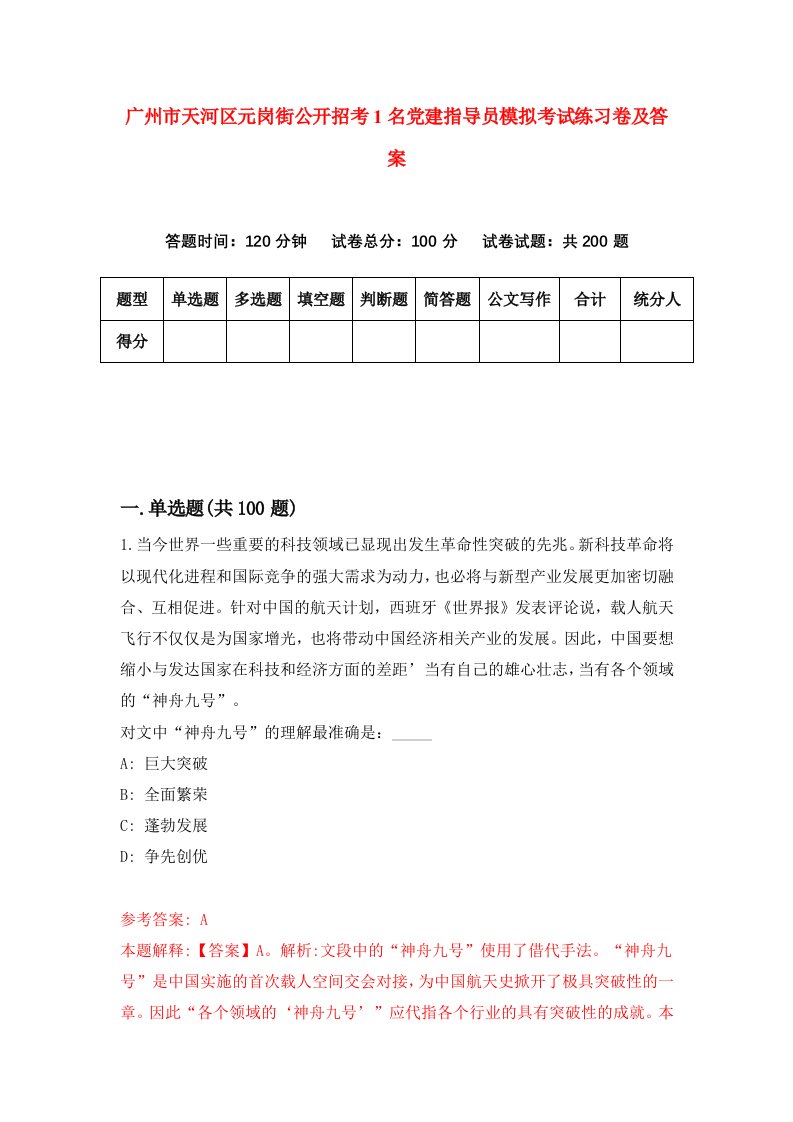 广州市天河区元岗街公开招考1名党建指导员模拟考试练习卷及答案第5次