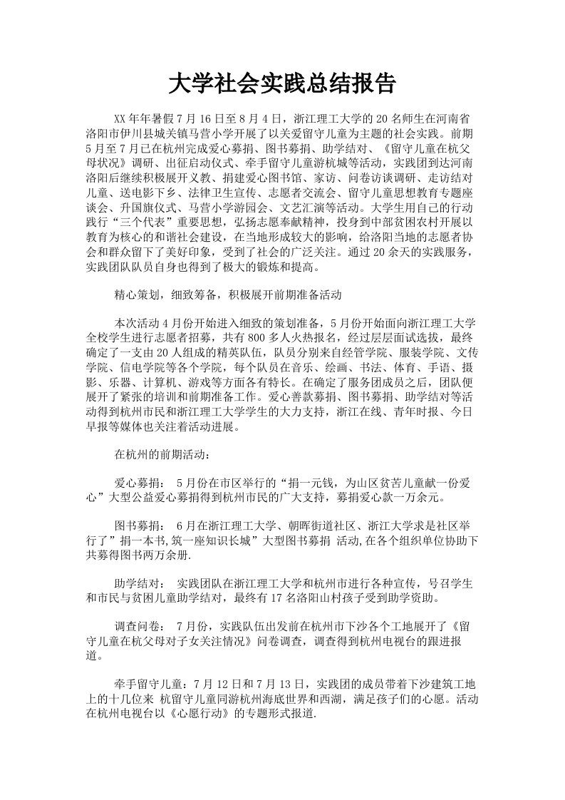 大学社会实践总结报告