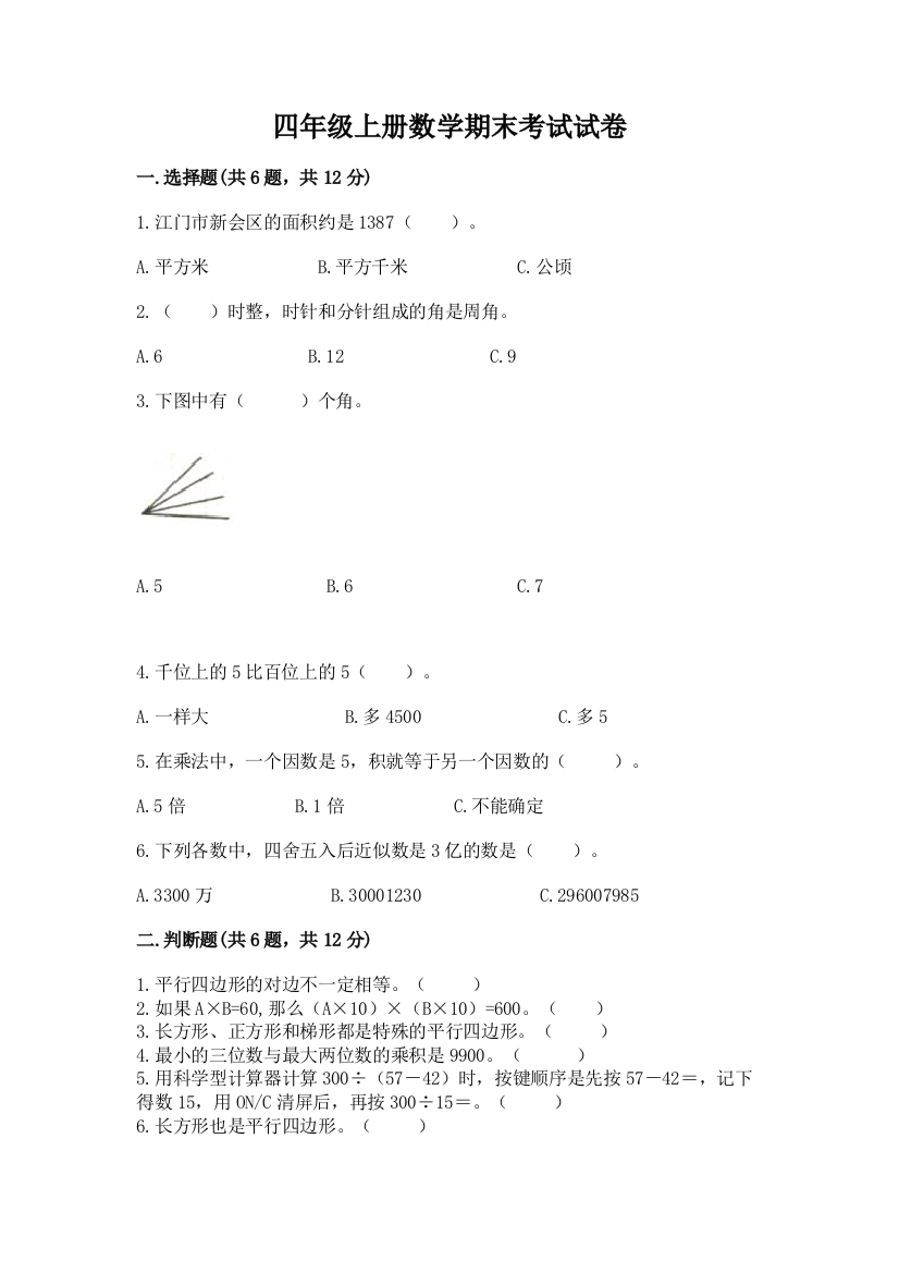 四年级上册数学期末考试试卷精品(考试直接用)