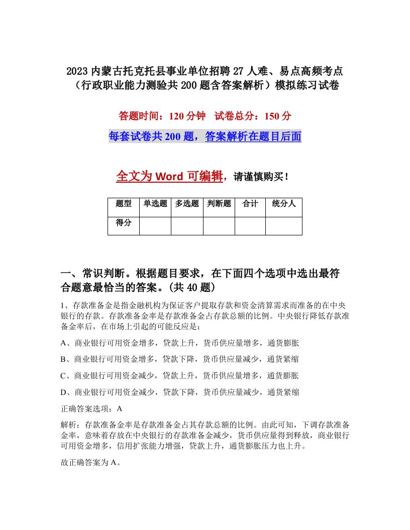 2023内蒙古托克托县事业单位招聘27人难易点高频考点行政职业能力测验共200题含答案解析模拟练习试卷