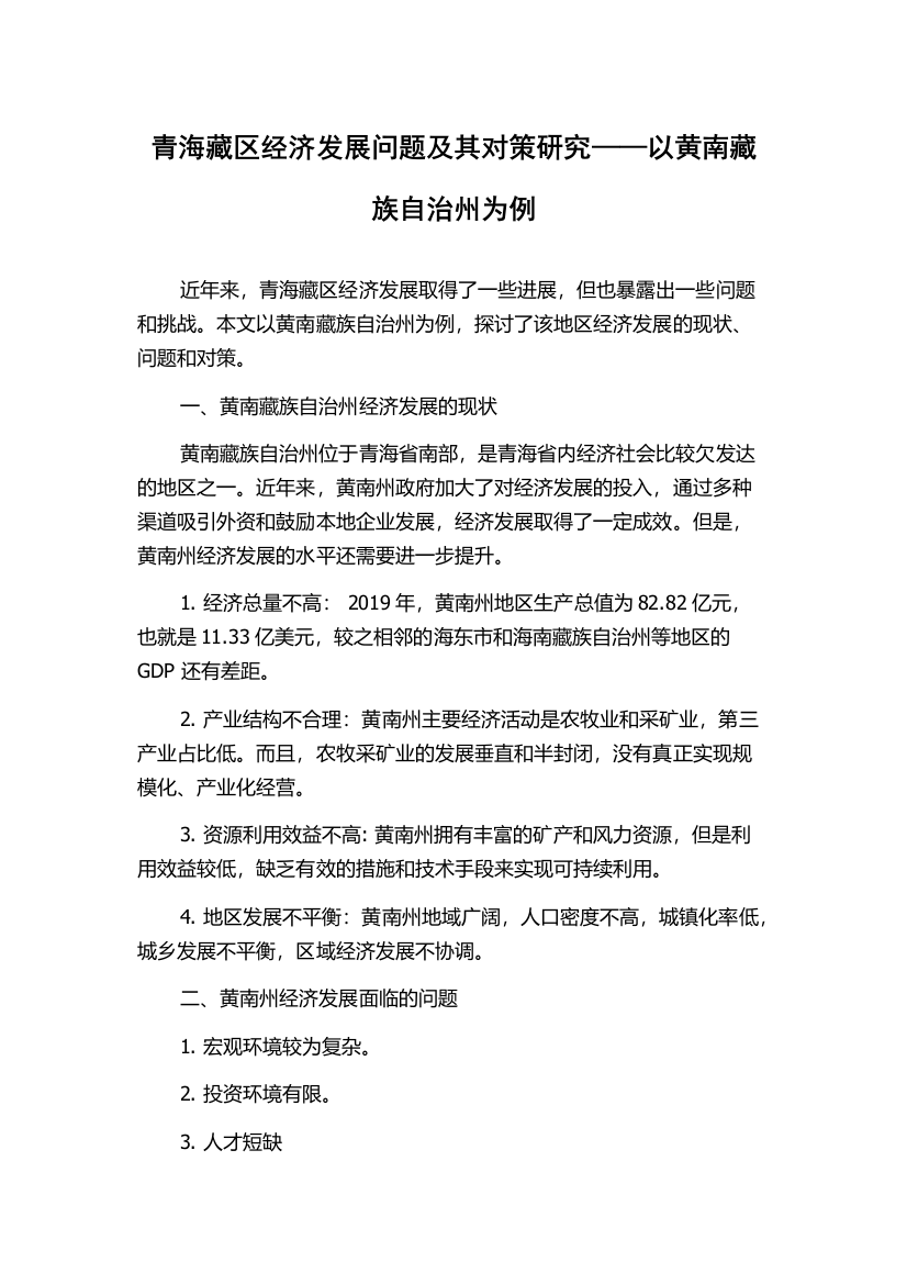 青海藏区经济发展问题及其对策研究——以黄南藏族自治州为例