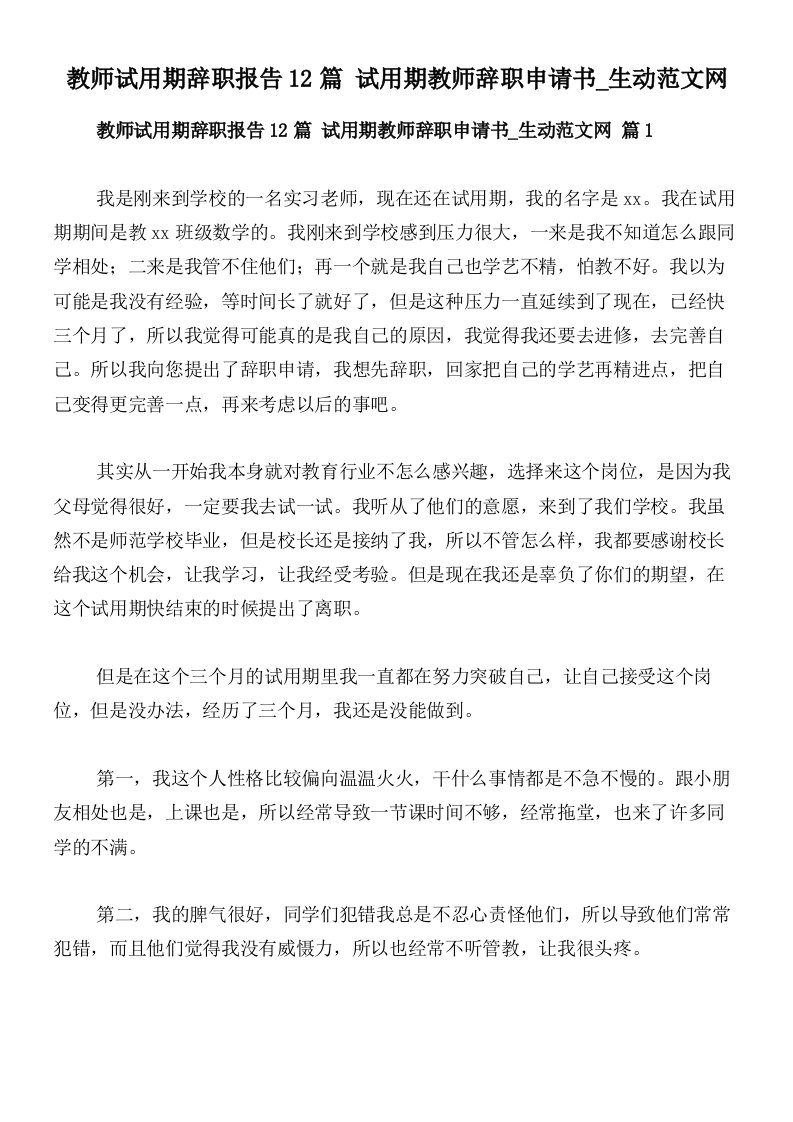 教师试用期辞职报告12篇