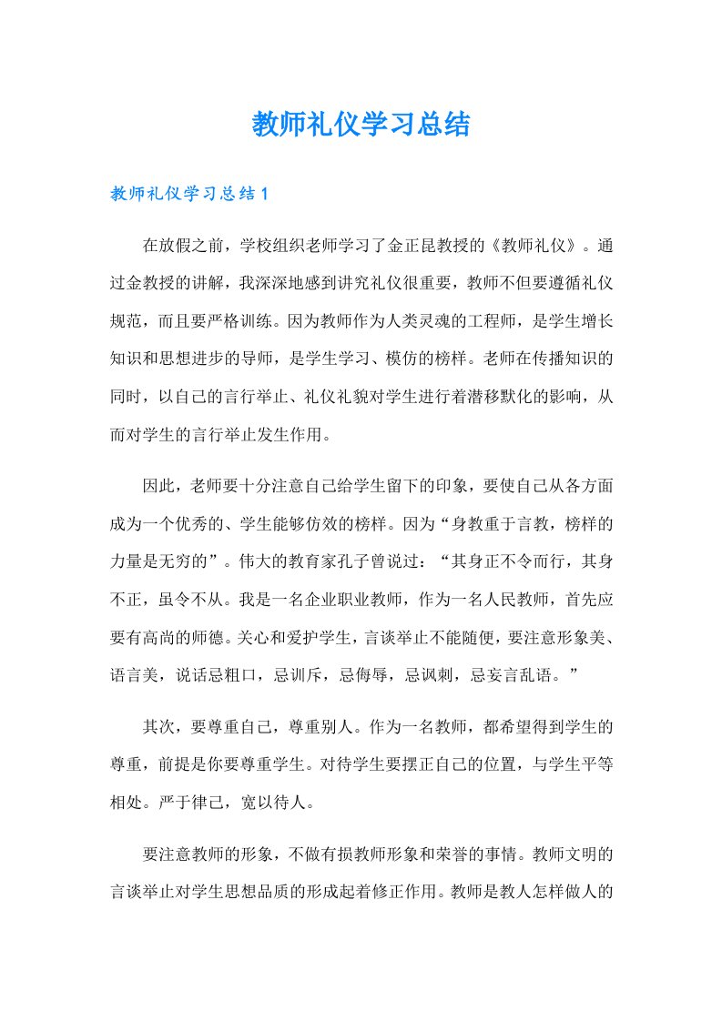 教师礼仪学习总结