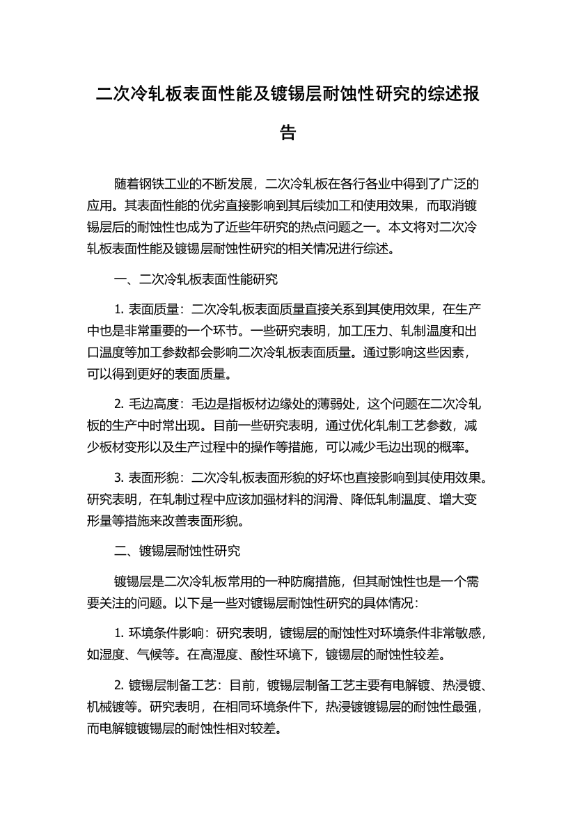 二次冷轧板表面性能及镀锡层耐蚀性研究的综述报告