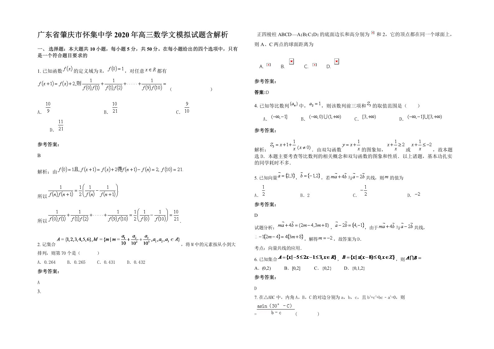 广东省肇庆市怀集中学2020年高三数学文模拟试题含解析