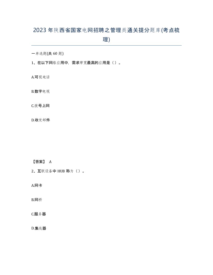 2023年陕西省国家电网招聘之管理类通关提分题库考点梳理