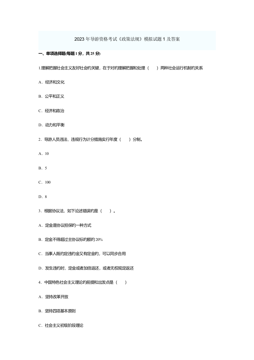 2023年导游资格考试政策法规模拟试题及答案