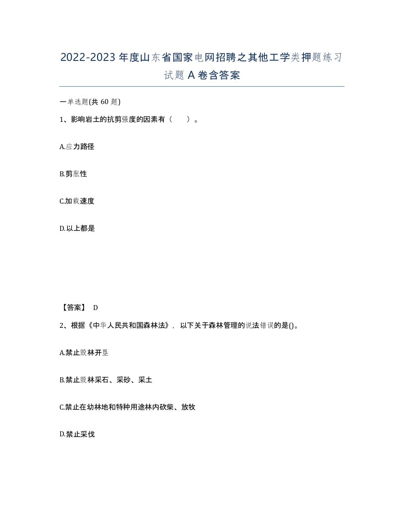 2022-2023年度山东省国家电网招聘之其他工学类押题练习试题A卷含答案