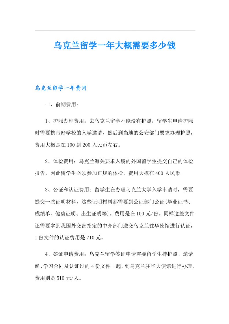 乌克兰留学一年大概需要多少钱