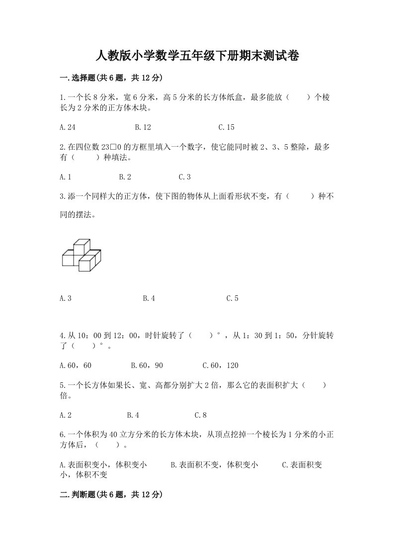 人教版小学数学五年级下册期末测试卷（历年真题）