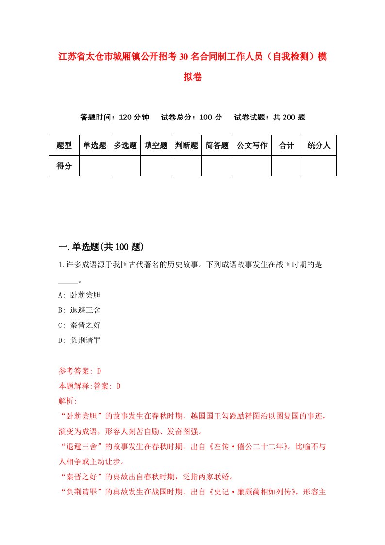 江苏省太仓市城厢镇公开招考30名合同制工作人员自我检测模拟卷9