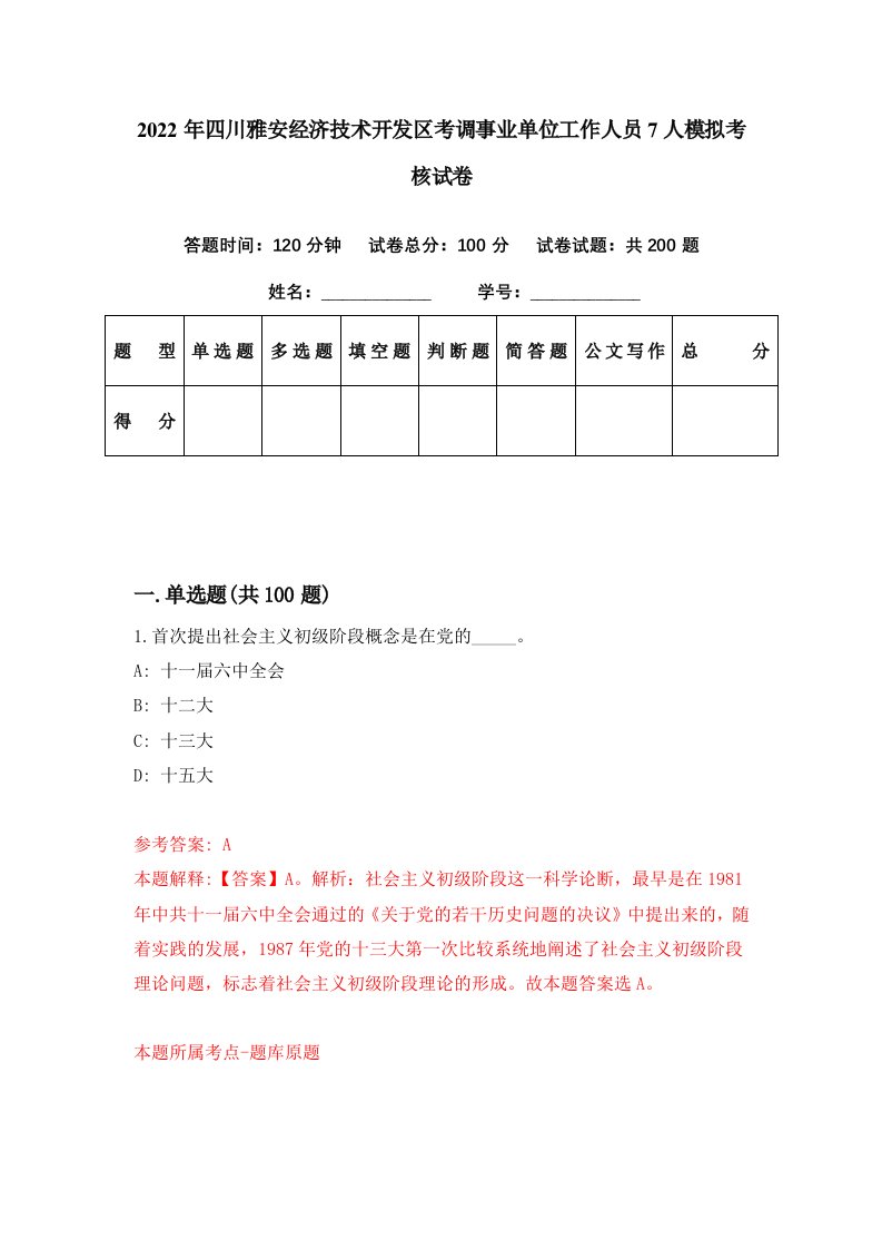 2022年四川雅安经济技术开发区考调事业单位工作人员7人模拟考核试卷1