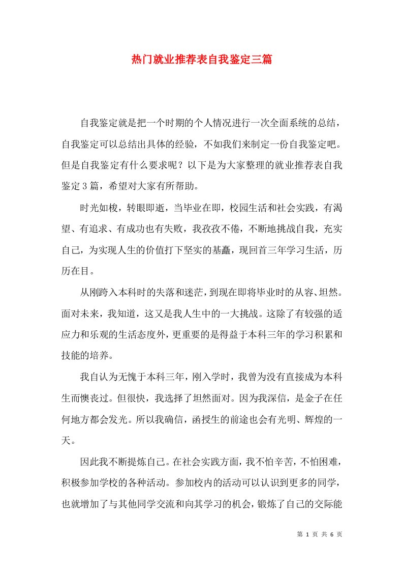 热门就业推荐表自我鉴定三篇