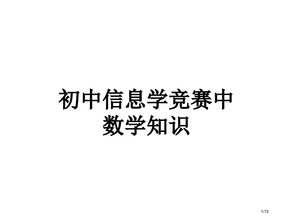 初中信息学竞赛中的省公开课一等奖全国示范课微课金奖PPT课件