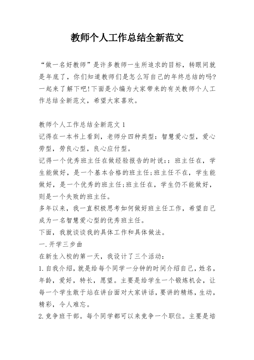 教师个人工作总结全新范文