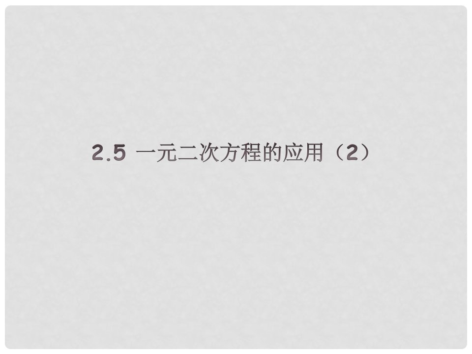 课时夺冠九年级数学上册