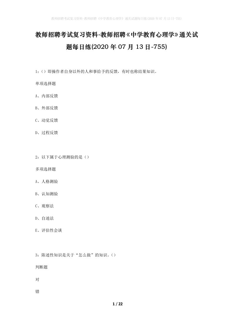 教师招聘考试复习资料-教师招聘中学教育心理学通关试题每日练2020年07月13日-755