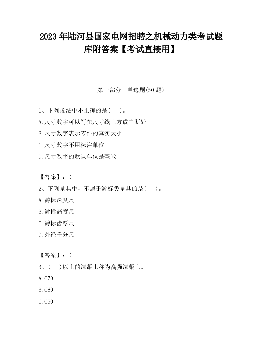 2023年陆河县国家电网招聘之机械动力类考试题库附答案【考试直接用】