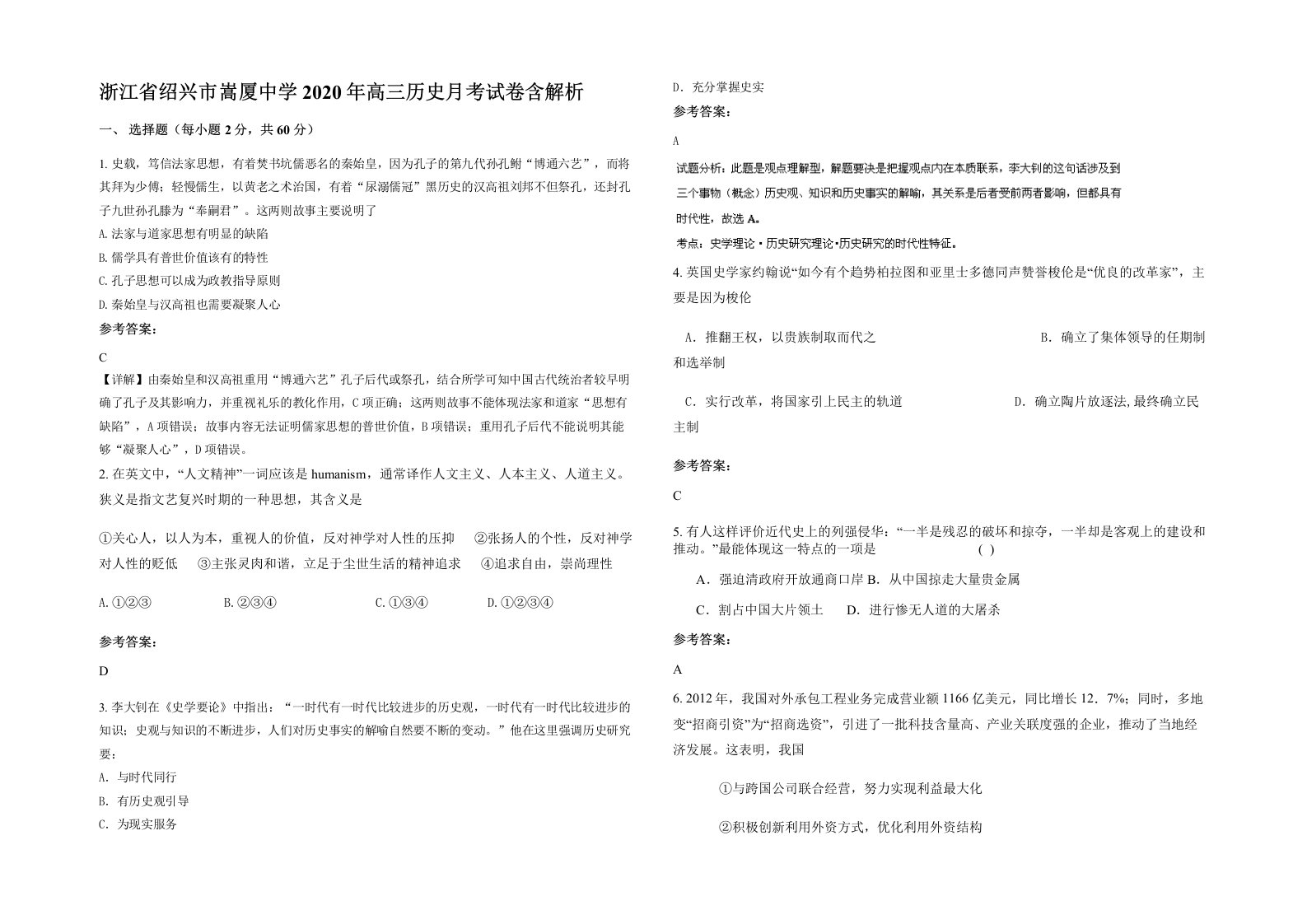 浙江省绍兴市嵩厦中学2020年高三历史月考试卷含解析