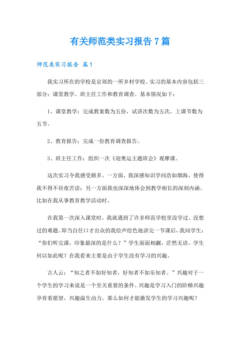 有关师范类实习报告7篇